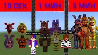 МЫ СТРОИМ ФНАФ ЗА 10 СЕКУНД ЗА 1 МИНУТУ ЗА 5 МИНУТ В МАЙНКРАФТ | Egor pro 624 Minecraft