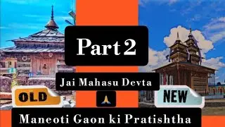 Maneoti Gaon ki Pratishtha Part 2 #mahasudevta #pahadi #himachal #pratishtha #vlog #video #viral.