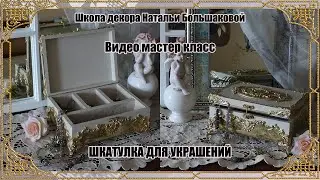 Декупаж мастер класс "Шкатулка для украшений" проморолик Школа декора Натальи Большаковой