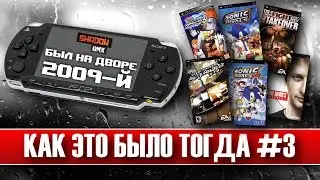 PlayStation Portable | How It Was Then #3