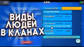 ВИДЫ ЛЮДЕЙ В КЛАНАХ