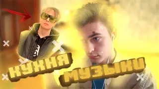 SLAWA MARLOW + FUTURE BASS ?? | Кухня музыки #1