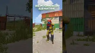 Добрый игрок в Раст/Rast 