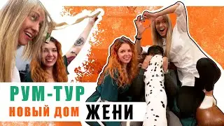 РУМ-ТУР: НОВЫЙ ДОМ ЖЕНИ