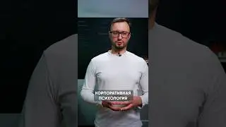 Корпоративная психология | Психолог в штат