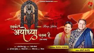 Sabko Ayodhya Chalna Hai | सबको अयोध्या चलना है | Anup Jalota | Rudra Kumar