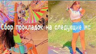 Сбор прокладок на следующие месячные🌺🍡🍭