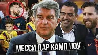 СРОЧНО! МЕССИ ДАР БОЗИИ ОХИРИ БАРСЕЛОНА ДАР КАМП НОУ ИШТИРОК МЕКУНАД!