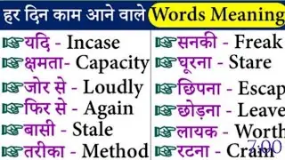word meaning English speaking practice | most common daily use words|@SklearningChannel