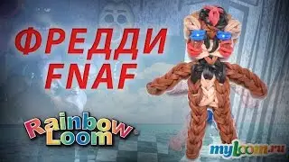 ФРЕДДИ из игры Пять Ночей с Фредди из резинок Rainbow Loom Bands. Урок 251 | FNAF Rainbow Loom