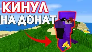 КИДОК кинул МЕНЯ на ДОНАТ КЕЙС ! ФАНТАЙМ ! FUNTIME 1.16.5