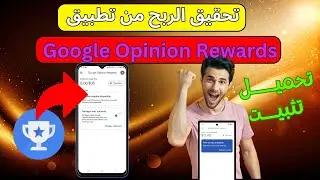تحقيق الربح من Google Opinion Rewards بالخطوات طريقة التحميل والتثبيت بشكل ناجح