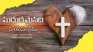 Maduramainadi na yeshu Prema song | Telugu Christian song | SB4 Village