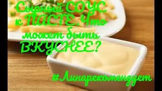 Сырный СОУС к ПАСТЕ.Что может быть ВКУСНЕЕ?#Линарекомендует
