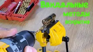 Вандальные методы вскрытия. Сверление