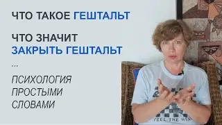 GESTALT - what is it? What does unfinished gestalt mean? How to close it? Psychology in simple words