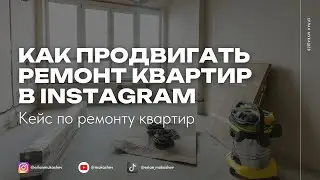 Как рекламировать ремонт квартир в инстаграм | Кейс по ремонту квартир