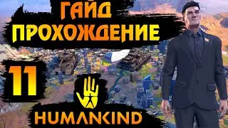 HUMANKIND. ГАЙД - ПРОХОЖДЕНИЕ #11. Кто быстрее?