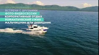 Прогулки по Байкалу на яхте