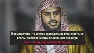ЛЮБОВЬ ХАРИДЖИТОВ К ШЕЙХУ АТ-ТАРИФИ.