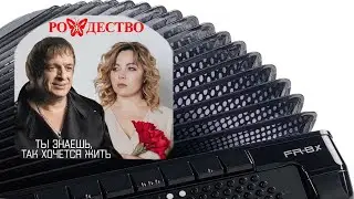 🎵 «Ты знаешь, так хочется жить» - 2. Разбор песен на баяне - ноты и аккорды