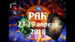 Рак. Таро прогноз с 23 по 29 апреля 2018 г. Гадание на картах Таро.
