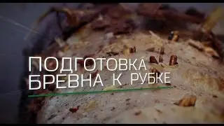 Изготовление срубов. Подготовка бревна к рубке.