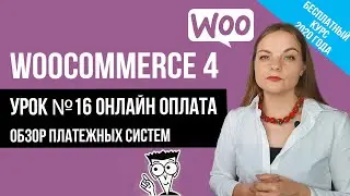 Обзор платежных систем для Woocomerce