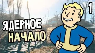 Прохождение игры: Fallout 4 на русской озвучке \\\\\Часть:1.\\\\\Начало.