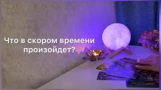 Что в скором времени произойдёт? 💫