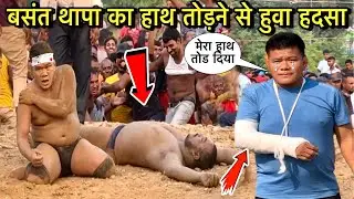 बसंत थापा का हाथ तोड़ने पर हुवा खूनी खेल | Basant thapa ki kushti | thapa ki kushti | kushti dangal