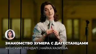Женский Стендап: Найка Казиева — Знакомство зумера с дагестанской семьёй