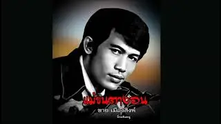 แม่ขนตางอน - ชาย เมืองสิงห์