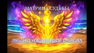 🥇 Характер людей, рожденных 1 числа