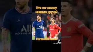кто лучше роналду или месси?