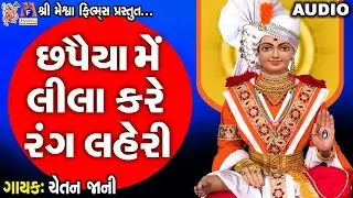 Chhapaiya Me Lila Kare Rang Laheri | Chetan Jani |સ્વામિનારાયણ કીર્તન|છપૈયા મેં લીલા કરે રંગ લહેરી |