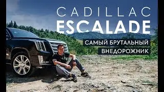 Новый Cadillac Escalade: самый брутальный внедорожник