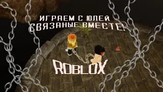 ИГРАЕМ С ЮЛЕЙ В СВЯЗАННЫЕ ВМЕСТЕ! [ROBLOX]