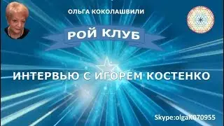 ИНТЕРВЬЮ С ИГОРЕМ КОСТЕНКО #пассив #депозит #рой #клуб