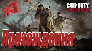 Прохождения Call of Duty:VANGUARD Часть3 #ps5  #PersivalGameplay #Vanguard