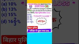 Bihar Police Question Bihar Police Math Question Profit and Loss Short Trick #shorts 36