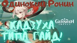 Кадзуха Типа Гайд!Без персонажа идишн!