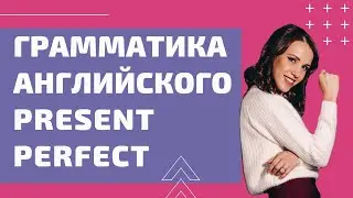 Present Perfect. Грамматика английского языка. English grammar Engforme 0+