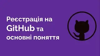 71. Реєстрація на GitHub та основні поняття