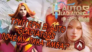 ТРИГЕРЫ В AUTO GLADIATORS | КАК ВЗАИМОДЕЙСТВУЮТ | ПОЧЕМУ ЛИНА ТАК СИЛЬНА