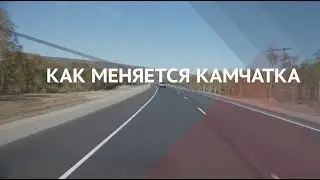 Как меняется Камчатка. Дороги