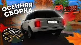ЛУЧШАЯ ОСЕННЯЯ СБОРКА для СЛАБЫХ / СРЕДНИХ ПК на ХЕЛЛОУИН (аризона рп гта самп)