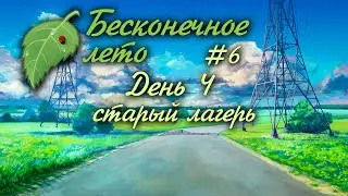ДЕНЬ 4 СТАРЫЙ ЛАГЕРЬ | #6 | БЕСКОНЕЧНОЕ ЛЕТО | EVERLASTING SUMMER