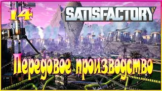 Satisfactory - Передовое производство - 14