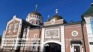 Пасхальная Божественная литургия в Христорождественском женском монастыре
